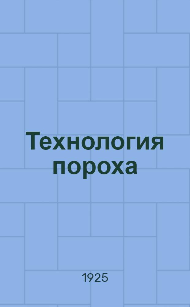 Технология пороха : (Практ. пороходелие). Ч.1 : Курс хим. фак.