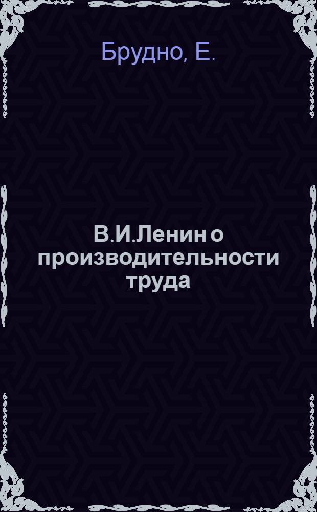 В.И.Ленин о производительности труда