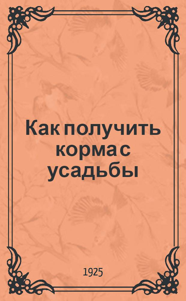 Как получить корма с усадьбы
