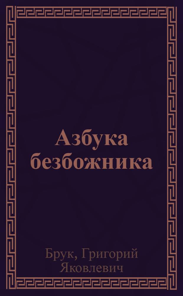 Азбука безбожника : (Религия и наука)
