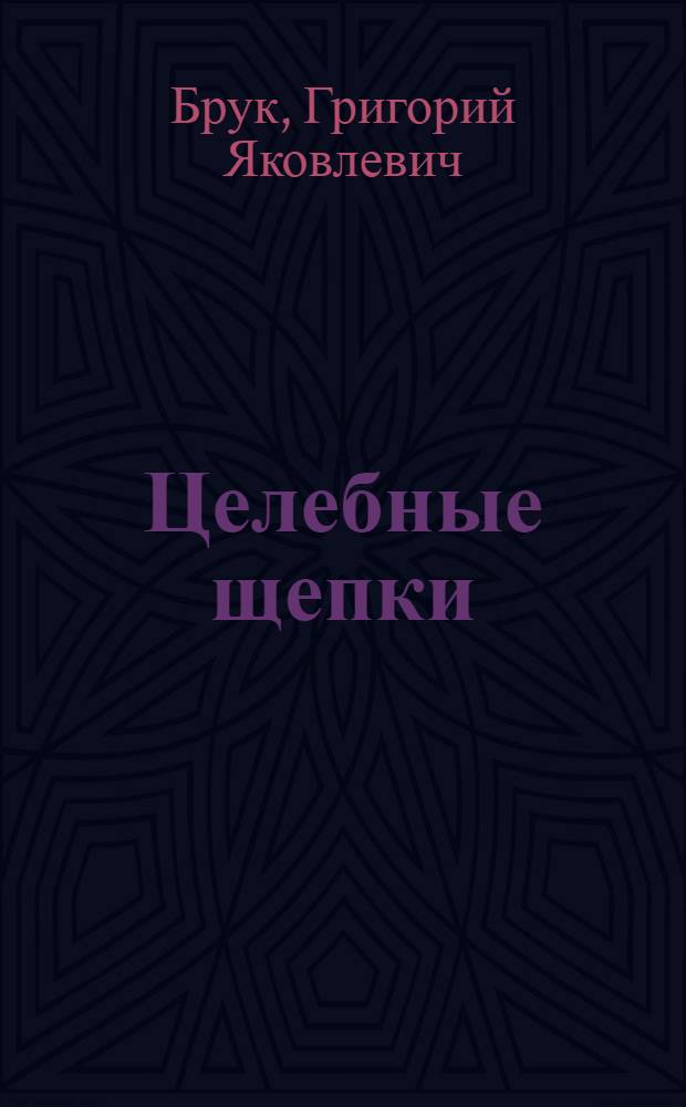 Целебные щепки : Рассказ