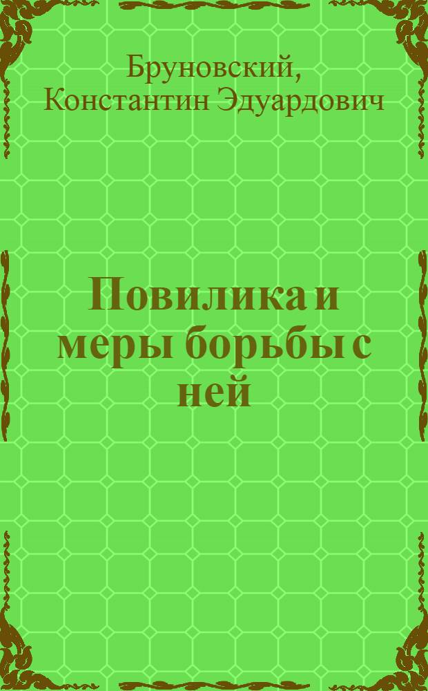 Повилика и меры борьбы с ней