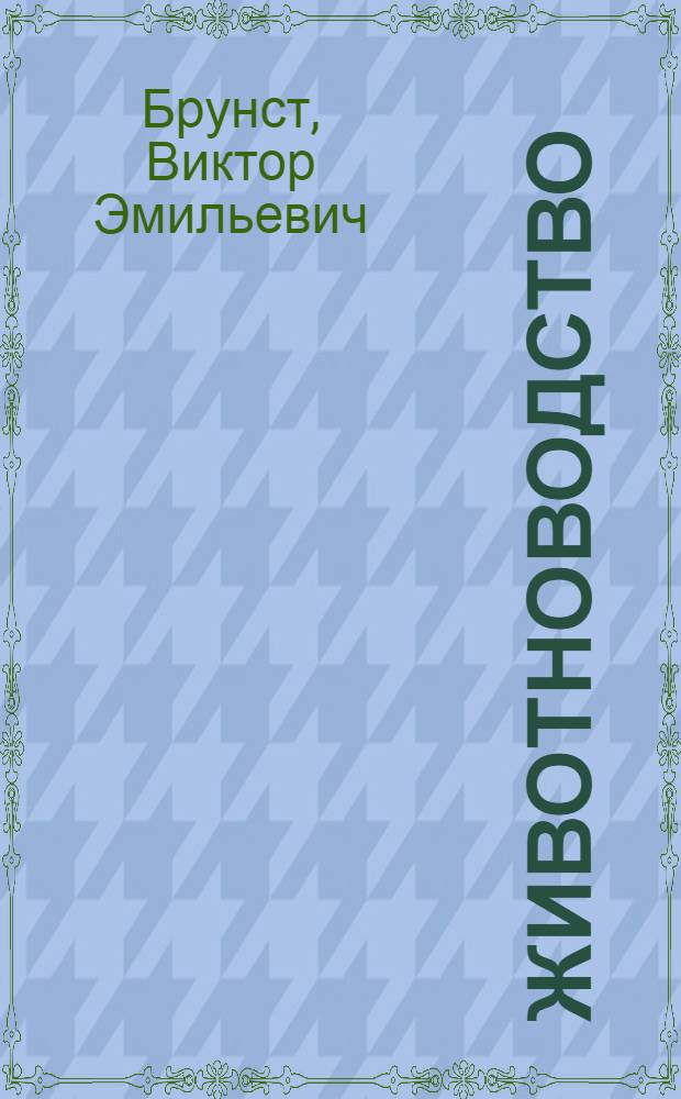 Животноводство : Пособие для студентов, учащихся в с.-х. шк. и практиков сел. хоз