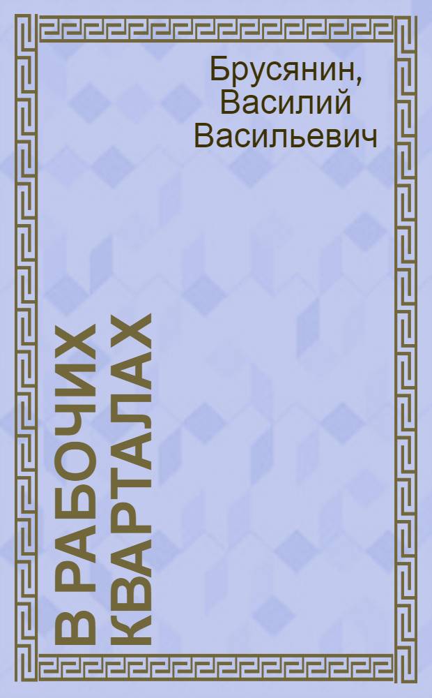 В рабочих кварталах : Очерки