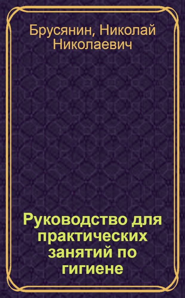 Руководство для практических занятий по гигиене