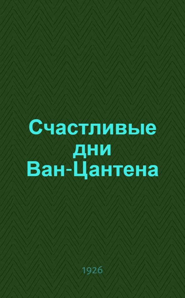 Счастливые дни Ван-Цантена : Роман