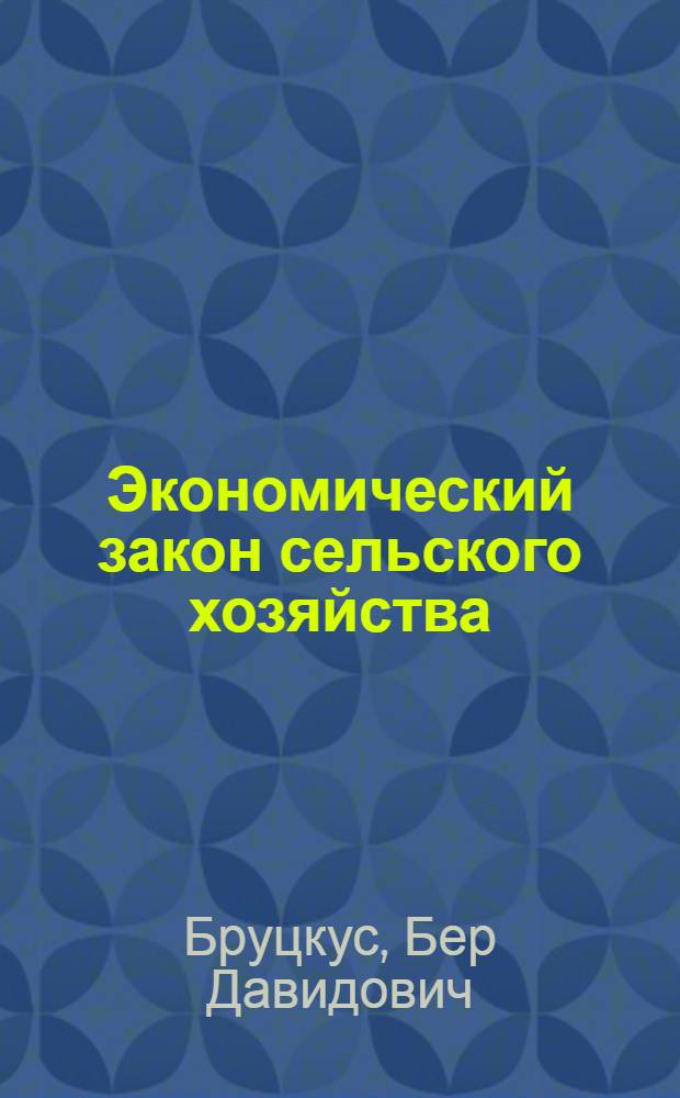 Экономический закон сельского хозяйства