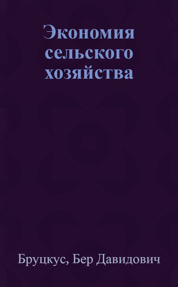 Экономия сельского хозяйства : Нар.-хоз. основы