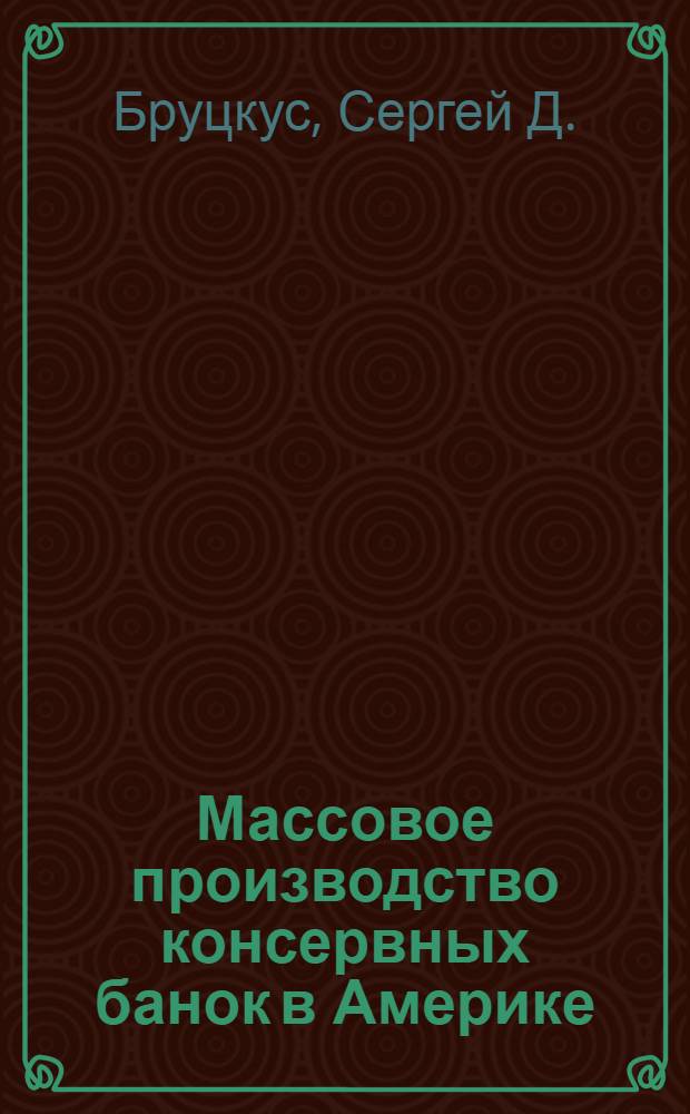 Массовое производство консервных банок в Америке