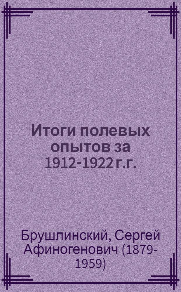 Итоги полевых опытов за 1912-1922 г.г.