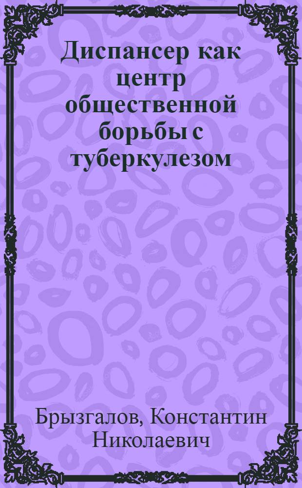 Диспансер как центр общественной борьбы с туберкулезом
