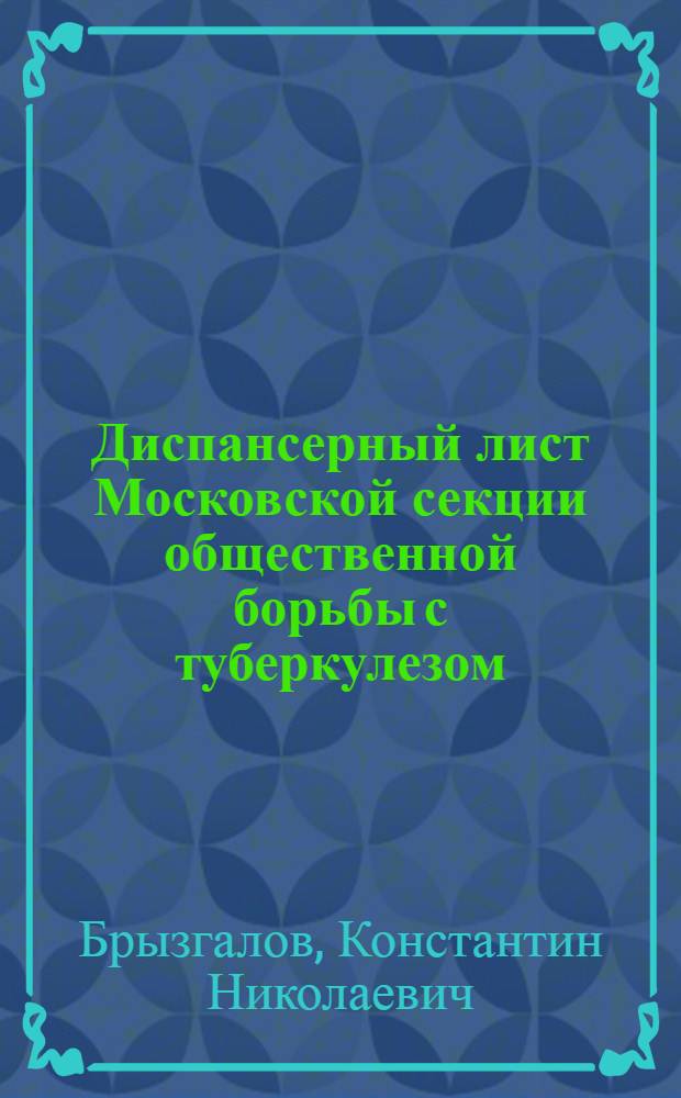 Диспансерный лист Московской секции общественной борьбы с туберкулезом
