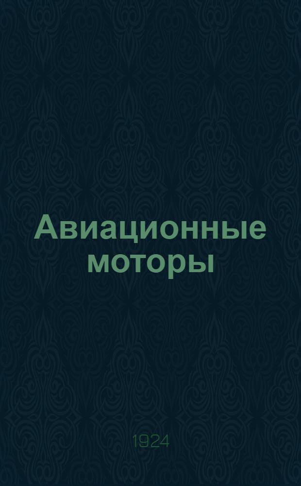 Авиационные моторы : Описание моторов "Рон" типа "J" и "Jb" 110-120 HP