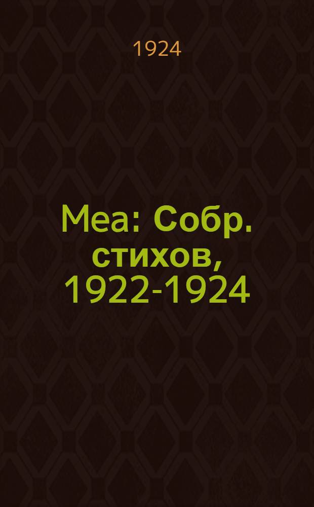Mea : Собр. стихов, 1922-1924