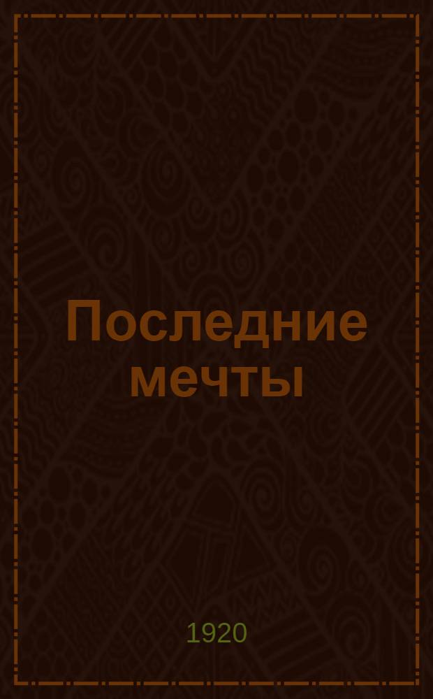 Последние мечты : Лирика 1917-1919 г