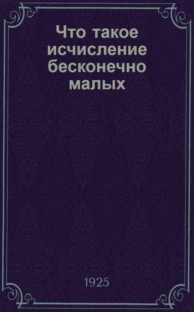 Что такое исчисление бесконечно малых
