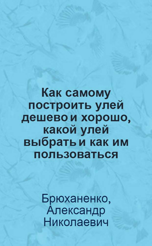 Как самому построить улей дешево и хорошо, какой улей выбрать и как им пользоваться : С 17 рис
