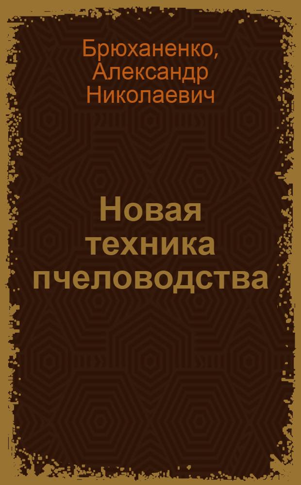 Новая техника пчеловодства : С 8 рис