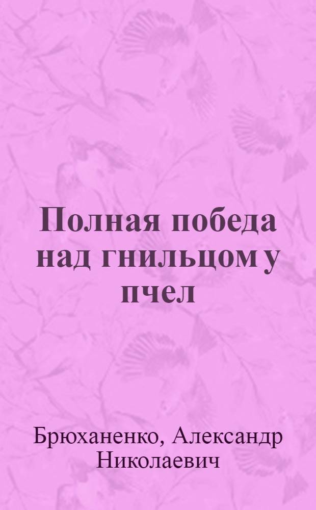 Полная победа над гнильцом у пчел : Амер. способ Барбера и Гутцельмана : С 2 рис