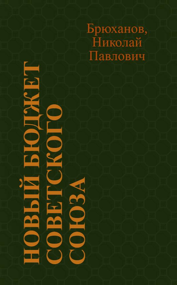 Новый бюджет Советского Союза