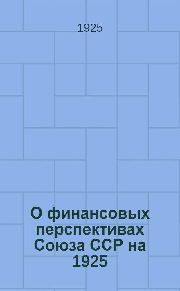 О финансовых перспективах Союза ССР на 1925/26 г.