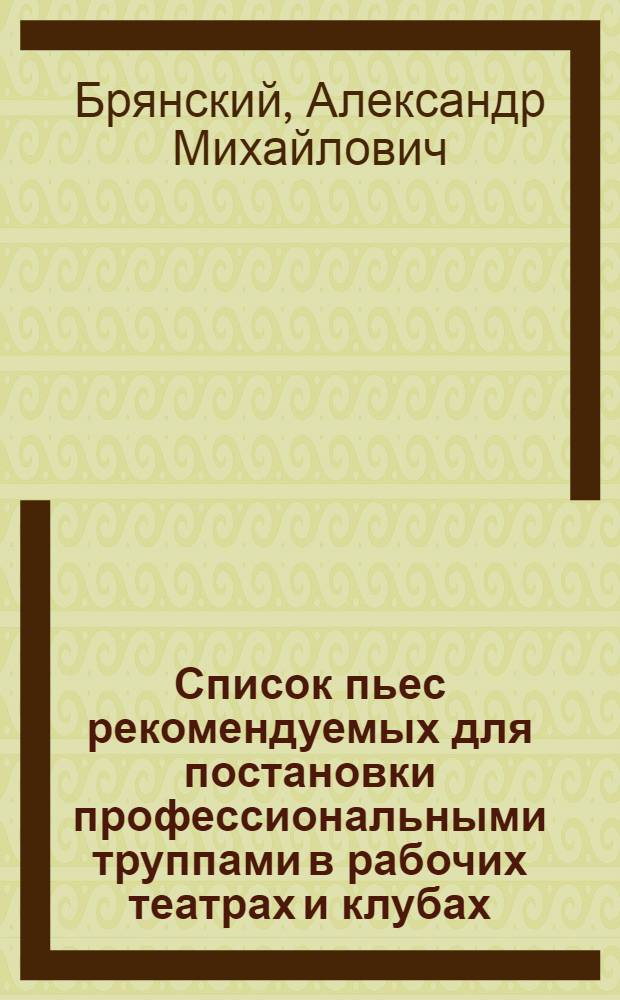 Список пьес рекомендуемых для постановки профессиональными труппами в рабочих театрах и клубах
