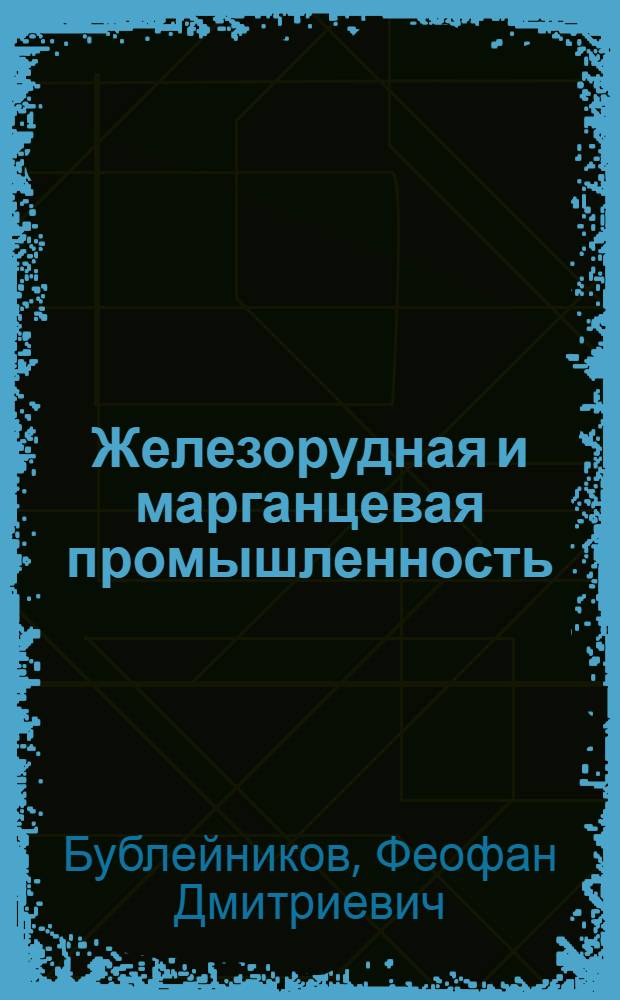 Железорудная и марганцевая промышленность