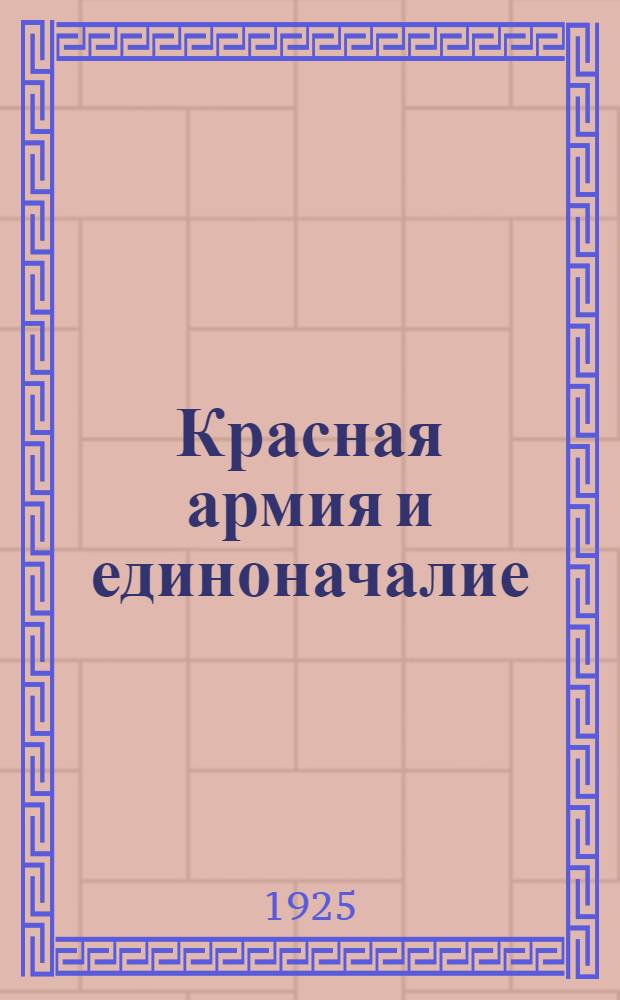 Красная армия и единоначалие : Сб. ст