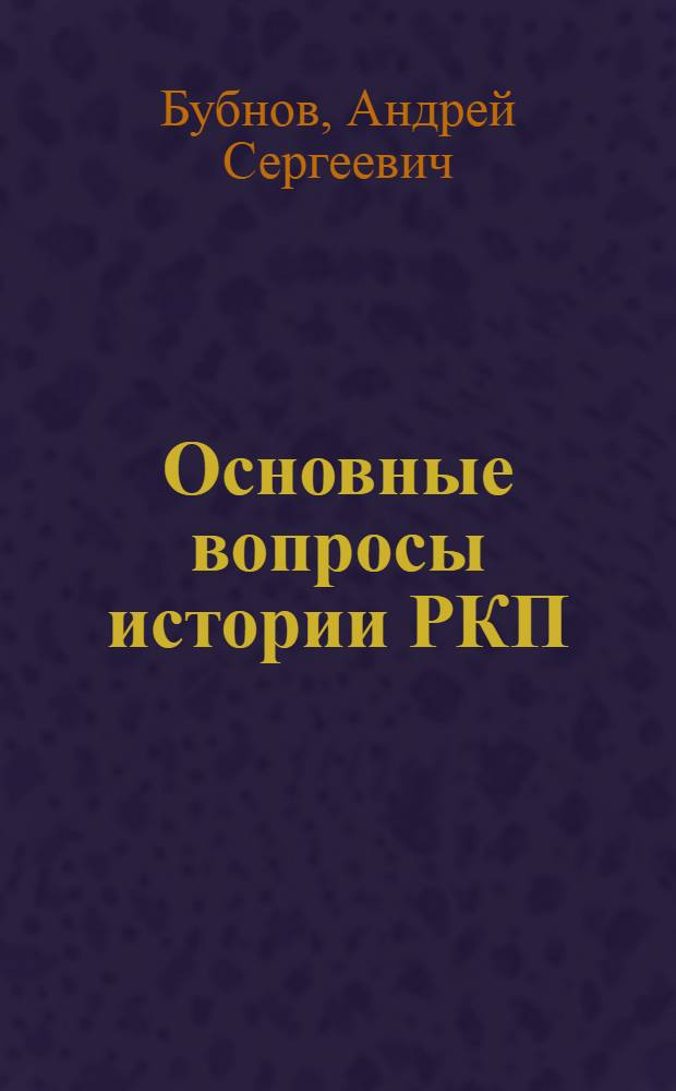 Основные вопросы истории РКП : Сб. ст