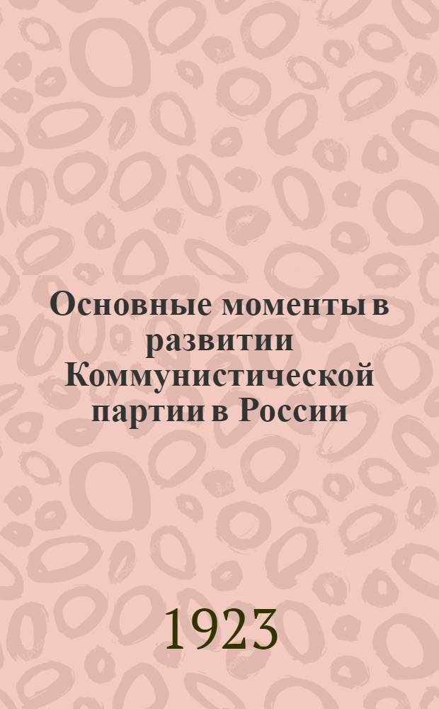 Основные моменты в развитии Коммунистической партии в России