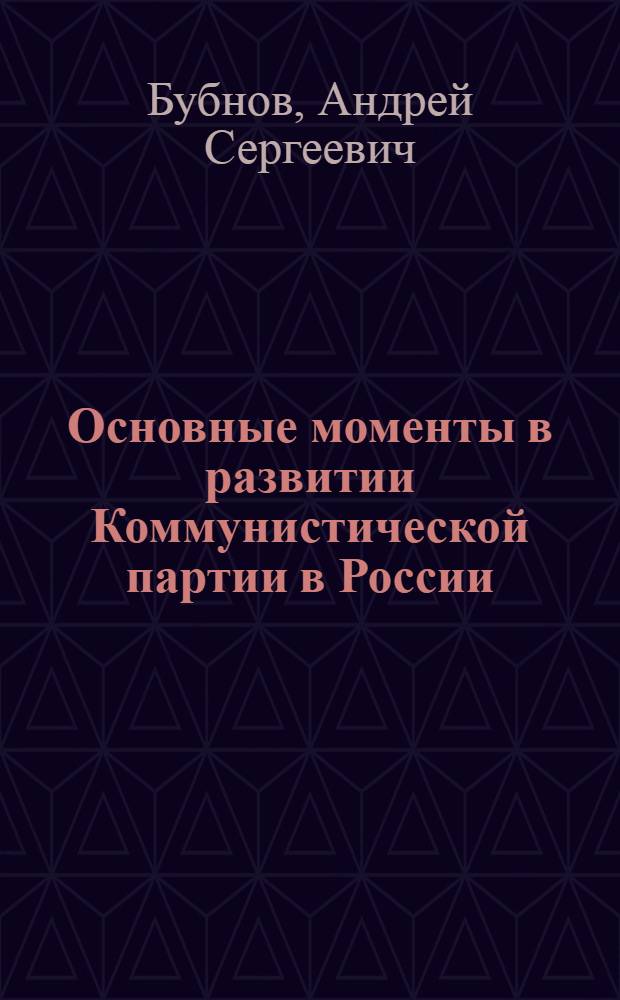 Основные моменты в развитии Коммунистической партии в России