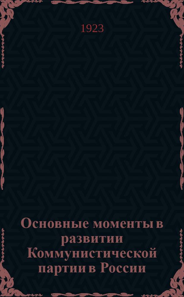 Основные моменты в развитии Коммунистической партии в России