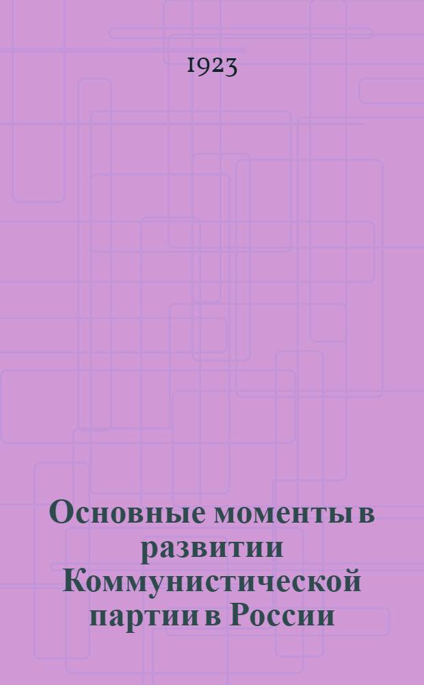Основные моменты в развитии Коммунистической партии в России