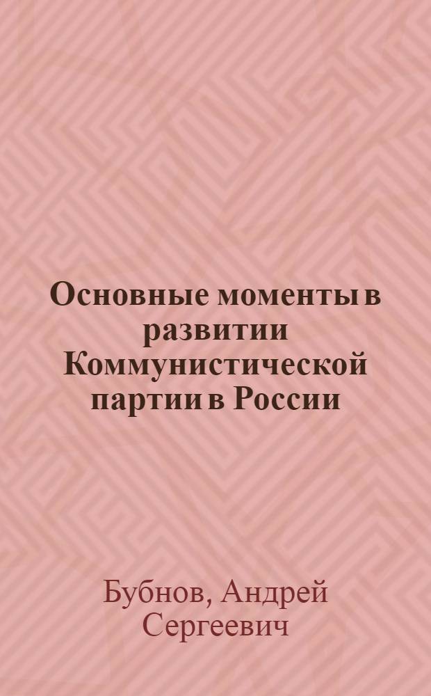 Основные моменты в развитии Коммунистической партии в России