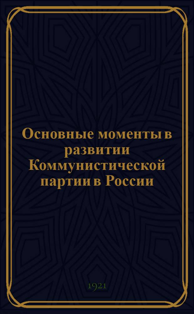 Основные моменты в развитии Коммунистической партии в России