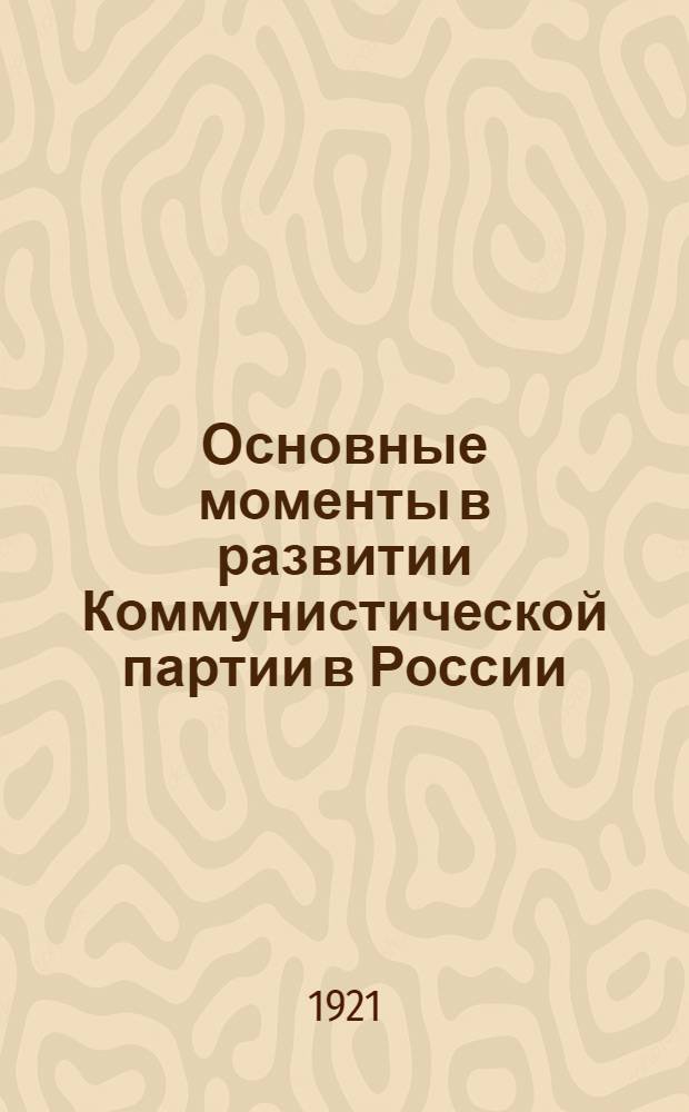 Основные моменты в развитии Коммунистической партии в России