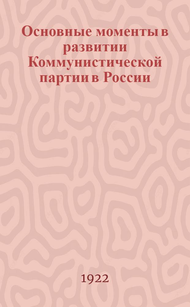 Основные моменты в развитии Коммунистической партии в России