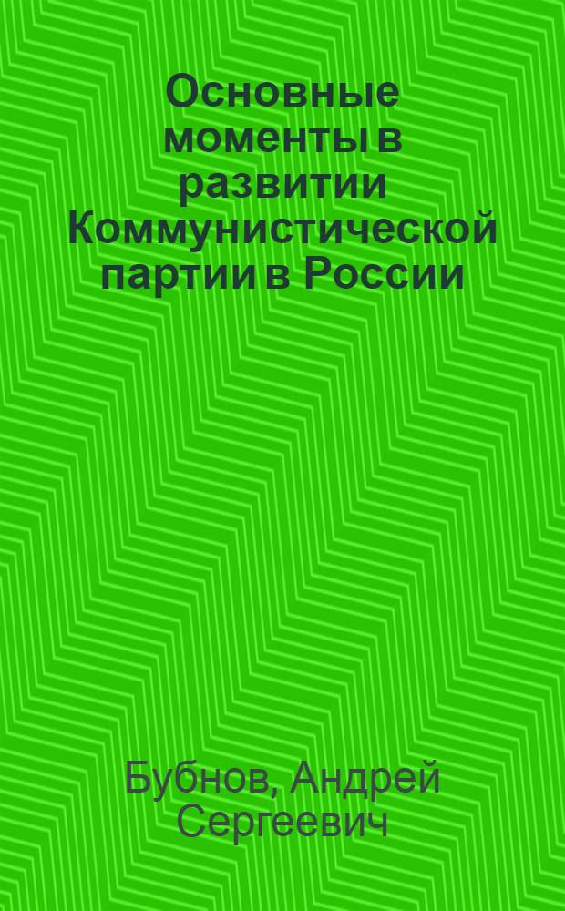 Основные моменты в развитии Коммунистической партии в России