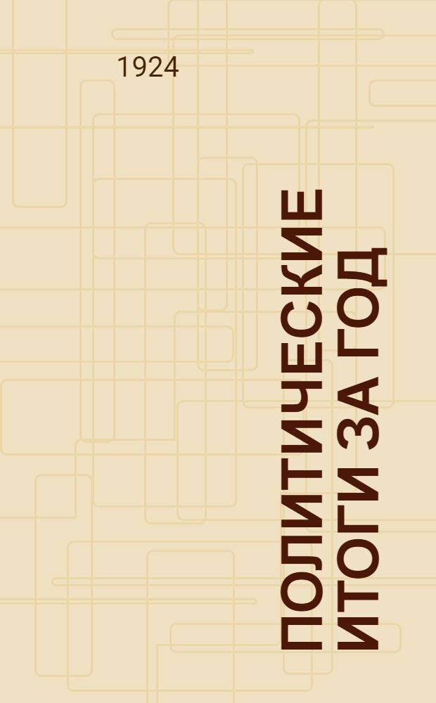 Политические итоги за год : Докл. на IX Всекрым. обл. партконф. Р.К.П.(б.) 9-13 мая 1924 г