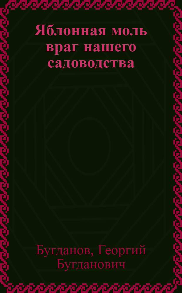 Яблонная моль враг нашего садоводства