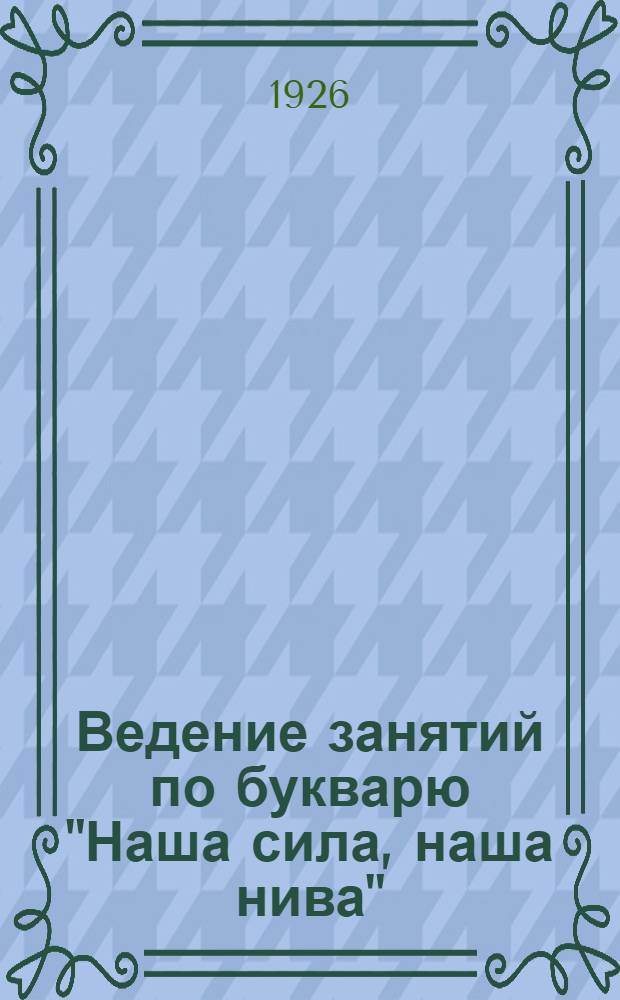 Ведение занятий по букварю "Наша сила, наша нива"