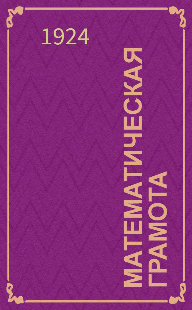 Математическая грамота : Указания для рук