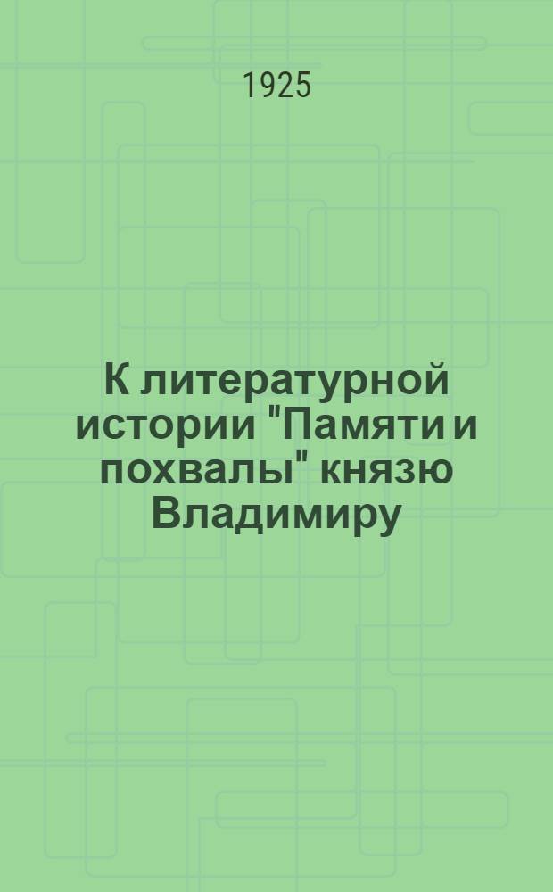 К литературной истории "Памяти и похвалы" князю Владимиру