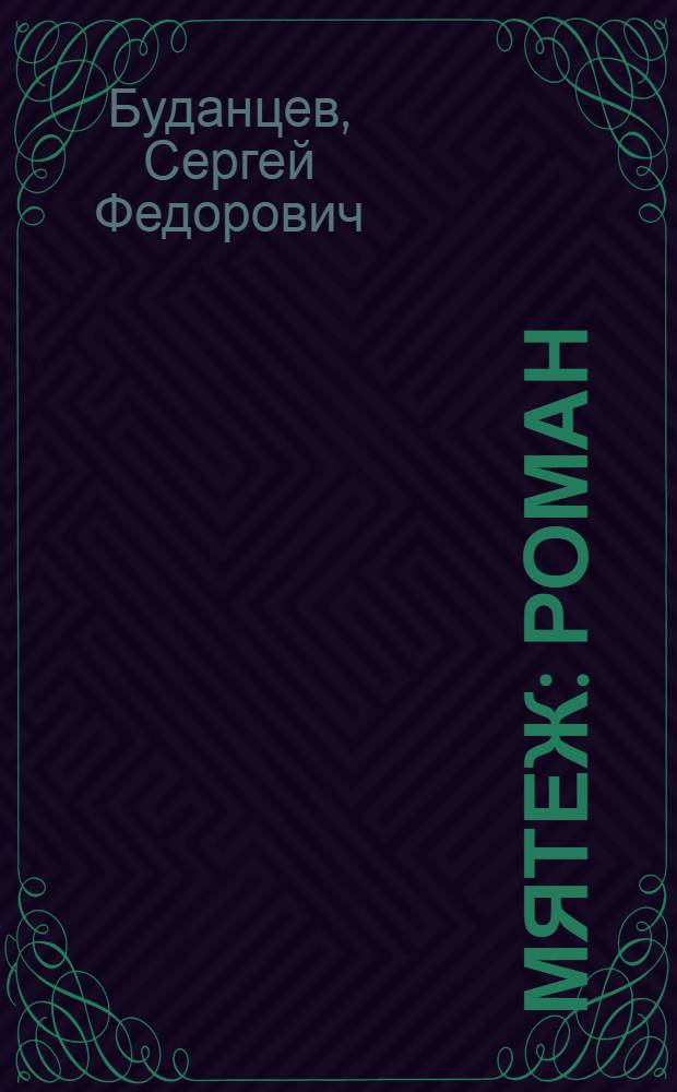 Мятеж : Роман