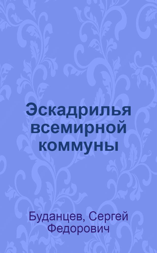 Эскадрилья всемирной коммуны : Повесть