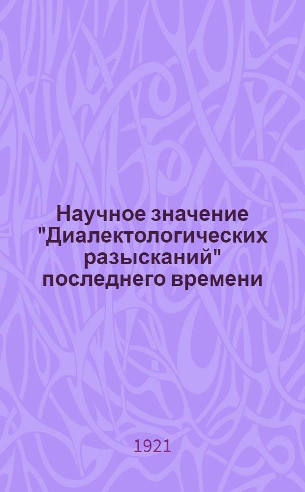 Научное значение "Диалектологических разысканий" последнего времени
