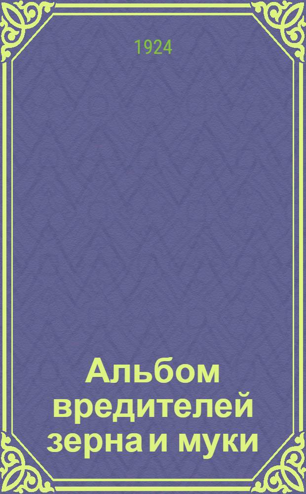 Альбом вредителей зерна и муки