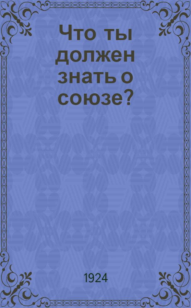 Что ты должен знать о союзе?