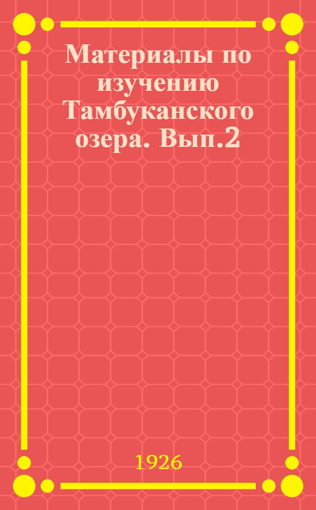 Материалы по изучению Тамбуканского озера. Вып.2