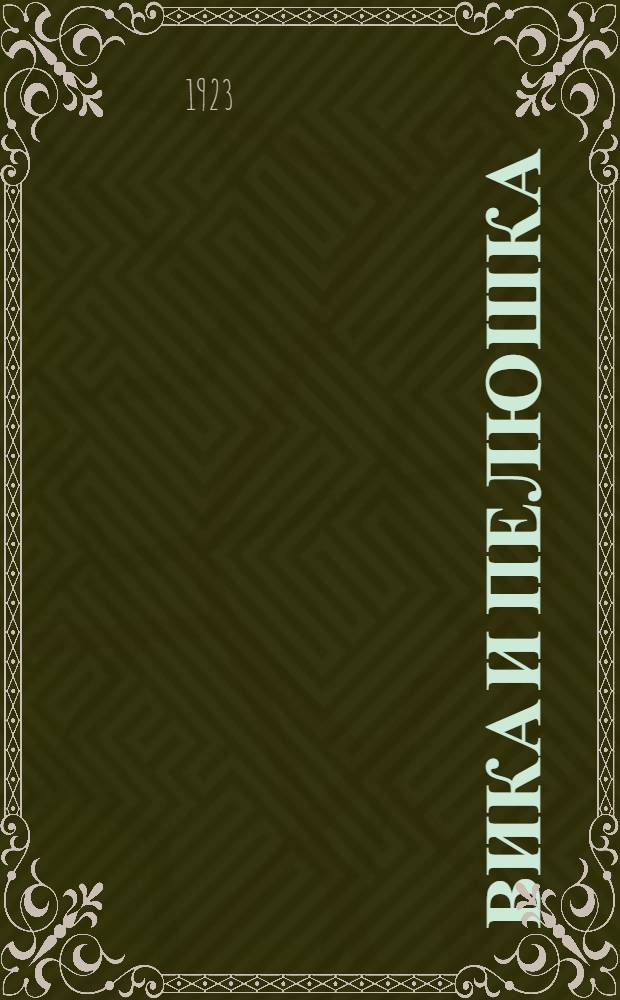 Вика и пелюшка : Возделывание их на корм и на семена : С 6 рис
